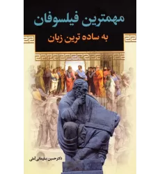 کتاب مهمترین فیلسوفان به ساده ترین زبان