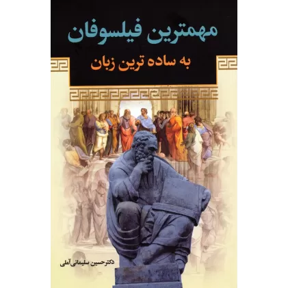 کتاب مهمترین فیلسوفان به ساده ترین زبان