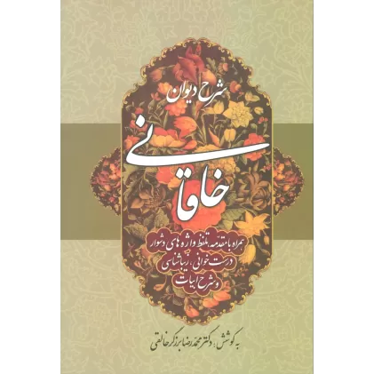 کتاب شرح دیوان خاقانی 2