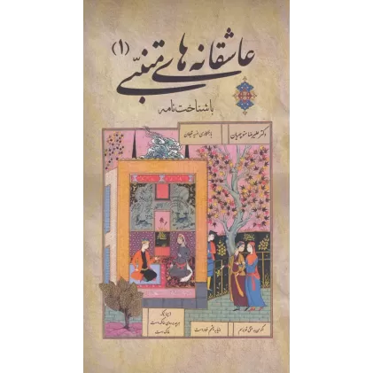 کتاب عاشقانه های متنبی 1 (با شناخت نامه)،(2زبانه)