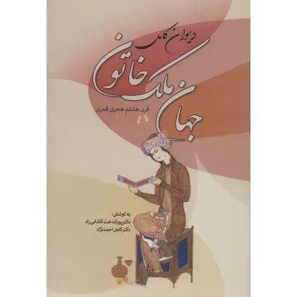 کتاب دیوان کامل جهان ملک خاتون (قرن هشتم هجری قمری)