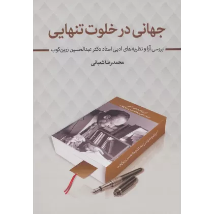 کتاب جهانی در خلوت تنهایی (بررسی آرا و نظریه های ادبی استاد دکتر عبدالحسین زرین کوب)