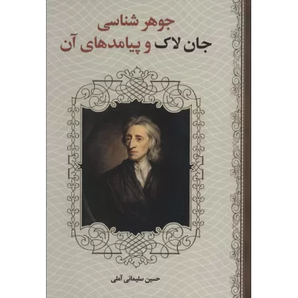 کتاب جوهر شناسی جان لاک و پیامدهای آن
