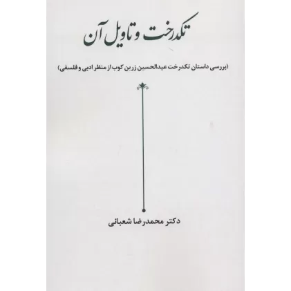 کتاب تکدرخت و تاویل آن (بررسی داستان تکدرخت عبدالحسین زرین کوب از منظر ادبی و فلسفی)