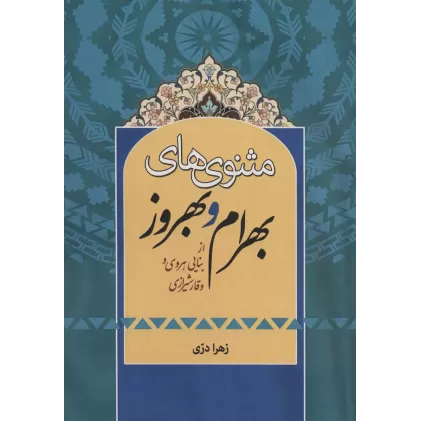 کتاب مثنوی های بهرام و بهروز (از بنایی هروی و وقار شیرازی)