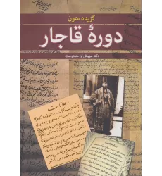 کتاب گزیده متون دوره قاجار