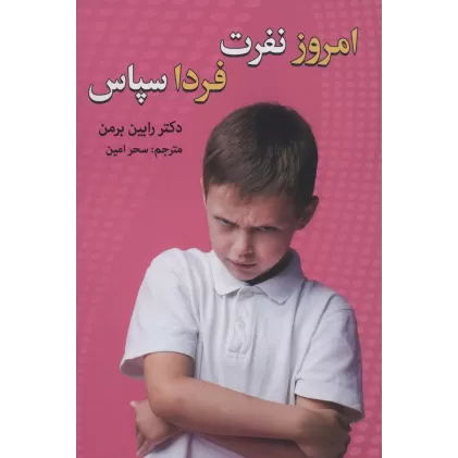 کتاب امروز نفرت،فردا سپاس