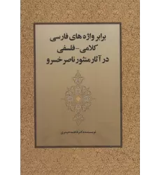 کتاب برابر واژه های فارسی کلامی-فلسفی در آثار منثور ناصر خسرو