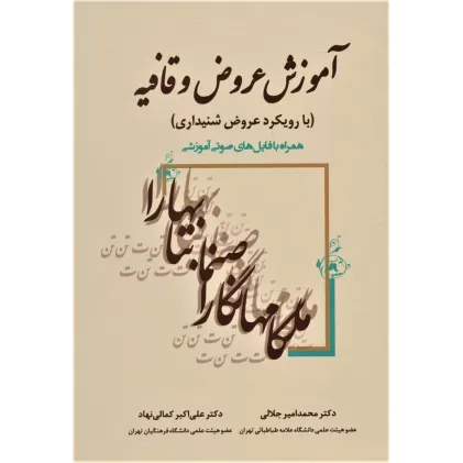 کتاب آموزش عروض و قافیه (با رویکرد عروض شنیداری)