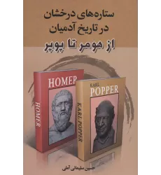کتاب ستاره های درخشان در تاریخ آدمیان (از هومر تا پوپر)
