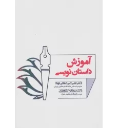 کتاب آموزش داستان نویسی