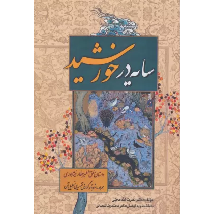 کتاب سایه در خورشید (داستان منطق الطیر عطار نیشابوری،همراه با شرح و گزارش تفسیری-تحلیلی آن)