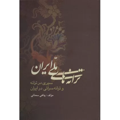 کتاب ترانه های ملی ایران (سیری در ترانه و ترانه سرائی در ایران)
