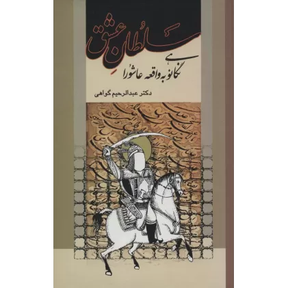 کتاب سلطان عشق (نگاهی نو به واقعه عاشورا)