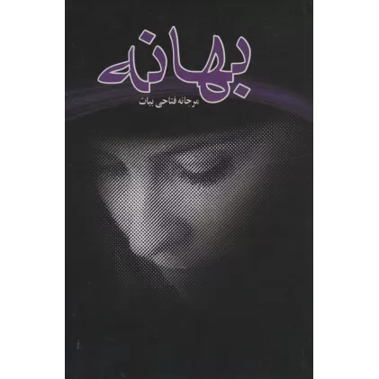 کتاب بهانه