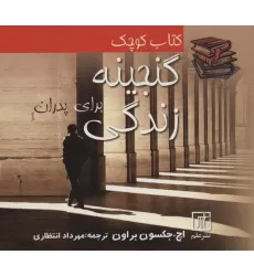 کتاب کوچک گنجینه زندگی برای پدران