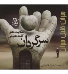 کتاب سرگردان (حکایت ها و گفته هایش)