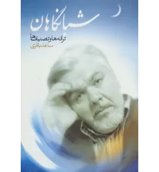 کتاب شبانگاهان (ترانه ها و تصنیف ها)
