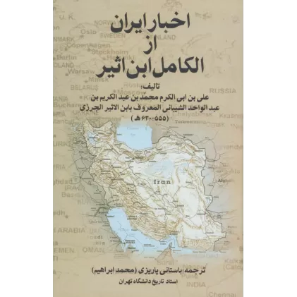 کتاب اخبار ایران از الکامل ابن اثیر