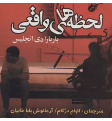 کتاب لحظه های واقعی