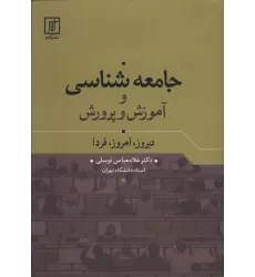 کتاب جامعه شناسی و آموزش و پرورش (دیروز،امروز،فردا)