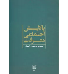 کتاب پالایش اجتماعی معرفت