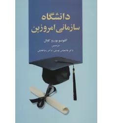 کتاب دانشگاه سازمانی امروزین