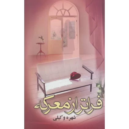 کتاب فراتر از معرکه (2جلدی)