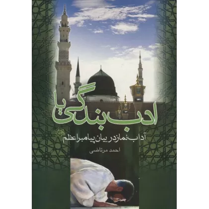 کتاب ادب بندگی یا آداب نماز در بیان پیامبر اعظم (ص)
