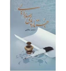 کتاب جستارهای صدرایی