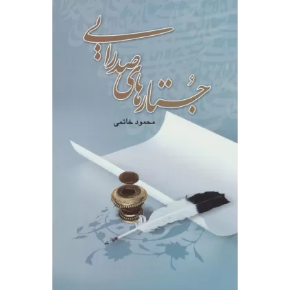 کتاب جستارهای صدرایی