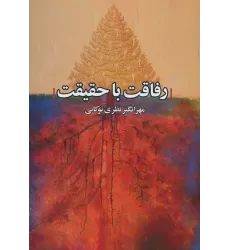 کتاب رفاقت با حقیقت