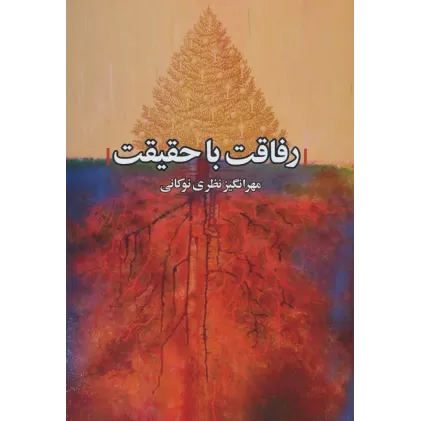 کتاب رفاقت با حقیقت