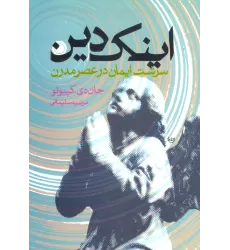 کتاب اینک دین (سرشت ایمان در عصر مدرن)