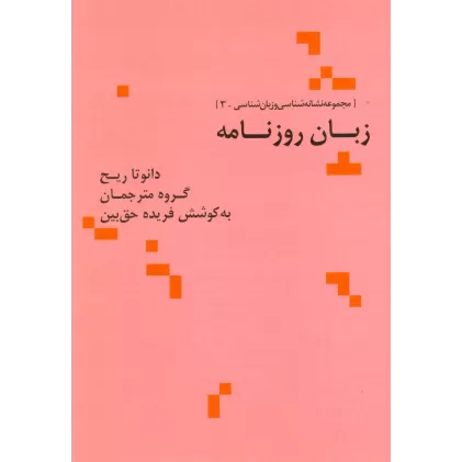 کتاب زبان روزنامه (مجموعه نشانه شناسی و زبان شناسی 3)