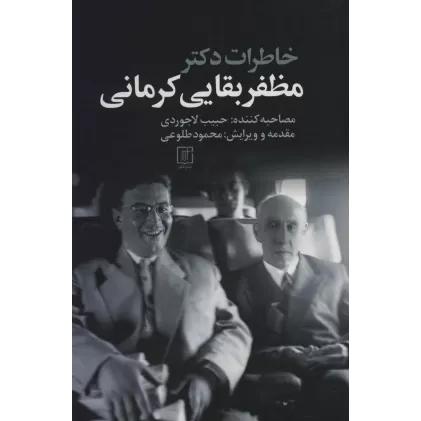 کتاب خاطرات دکتر مظفر بقایی کرمانی
