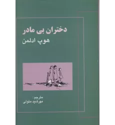 کتاب دختران بی مادر
