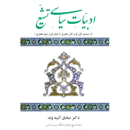 کتاب ادبیات سیاسی تشیع (از نیمه ی اول قرن اول هجری تا پایان قرن سوم هجری)
