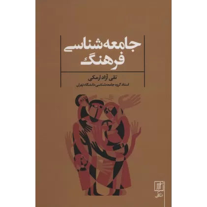 کتاب جامعه شناسی فرهنگ