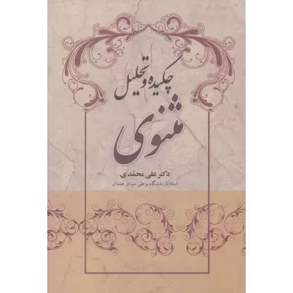 کتاب چکیده و تحلیل مثنوی