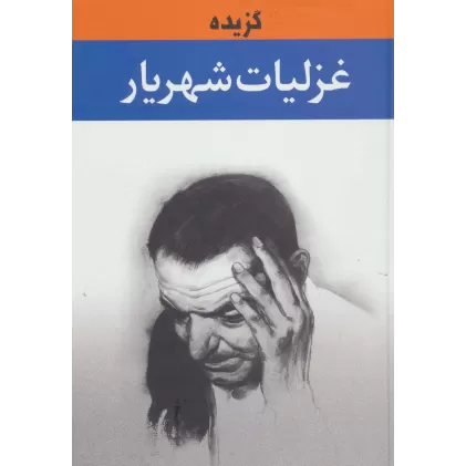 کتاب گزیده غزلیات شهریار