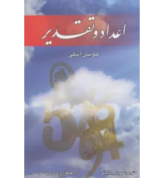 کتاب اعداد و تقدیر