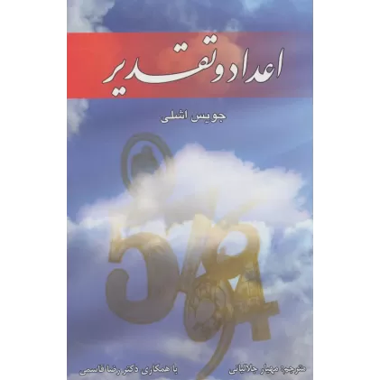 کتاب اعداد و تقدیر