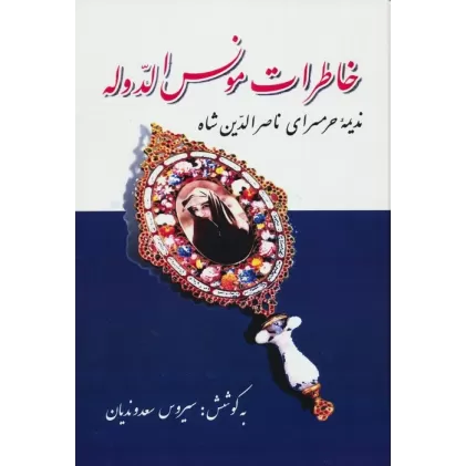 کتاب خاطرات مونس الدوله (ندیمه حرمسرای ناصرالدین شاه)