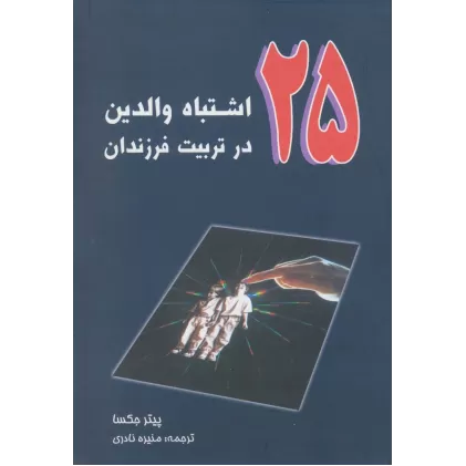 کتاب 25 اشتباه والدین در تربیت فرزندان