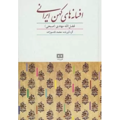 کتاب افسانه های کهن ایرانی