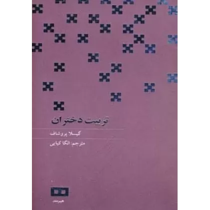کتاب تربیت دختران