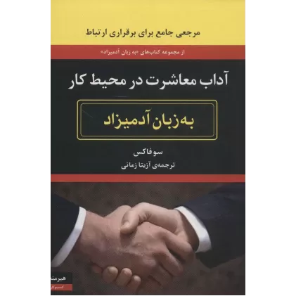 کتاب آداب معاشرت در محیط کار (به زبان آدمیزاد2،کسب و کار1)