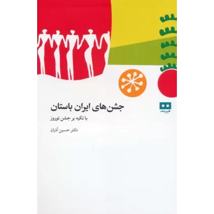 کتاب جشن های باستانی ایران (با تکیه بر جشن نوروز)