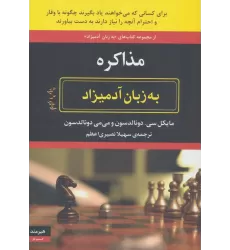 کتاب مذاکره به زبان آدمیزاد